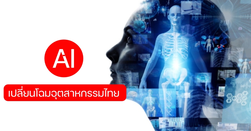 เปลี่ยนโฉมอุตสาหกรรมไทย โดยใช้ AI